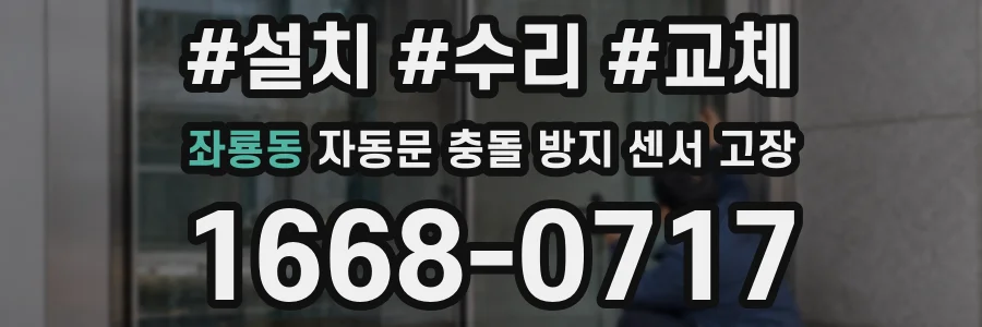 좌룡동 자동문 충돌 방지 센서 고장