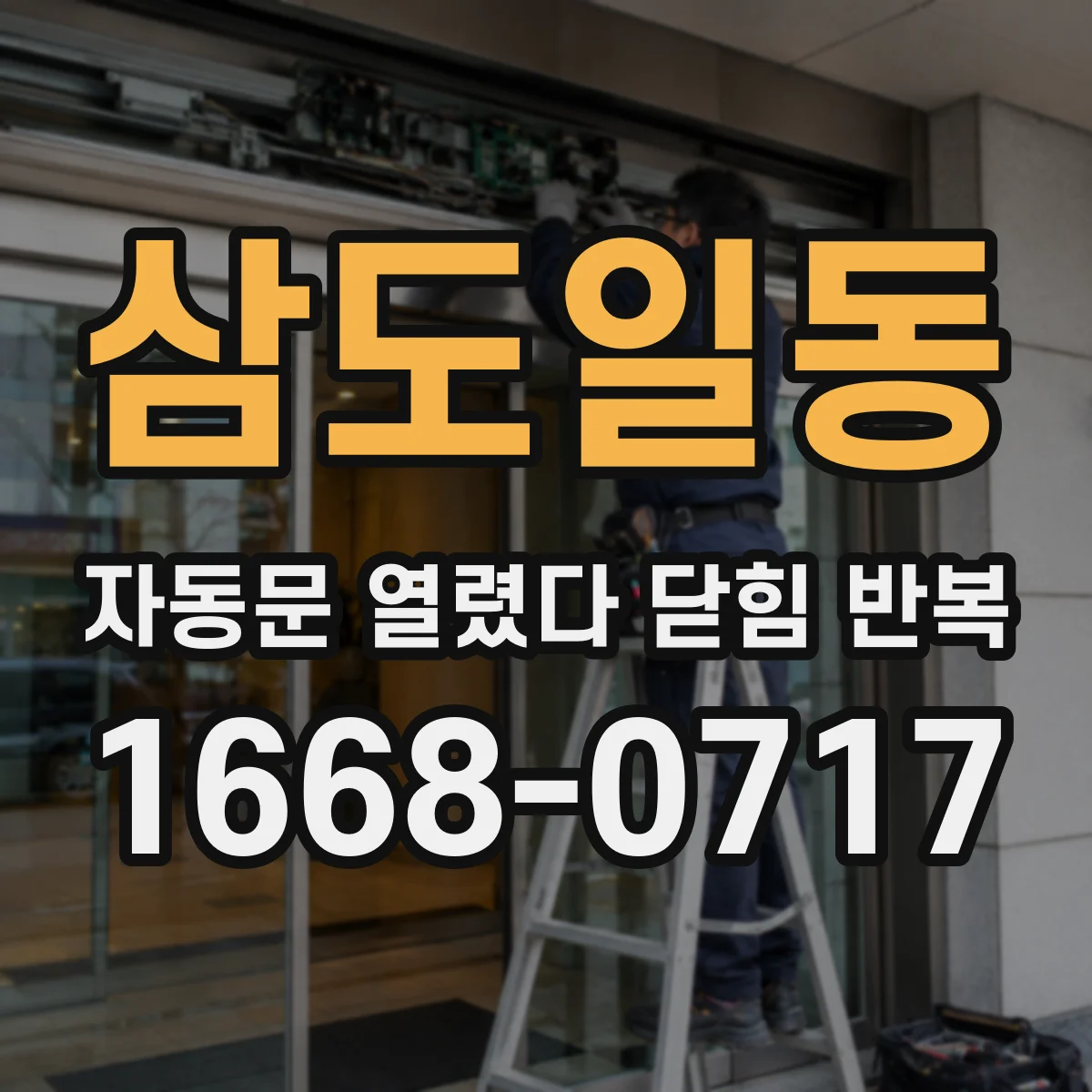 삼도일동 자동문 열렸다 닫힘 반복 증상은 열림과 닫힘이 연달아 일어나거나, 정지 후 다시 작동하면서 나타납니다.