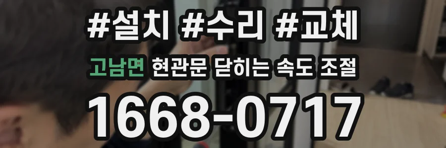 고남면 현관문 닫히는 속도 조절