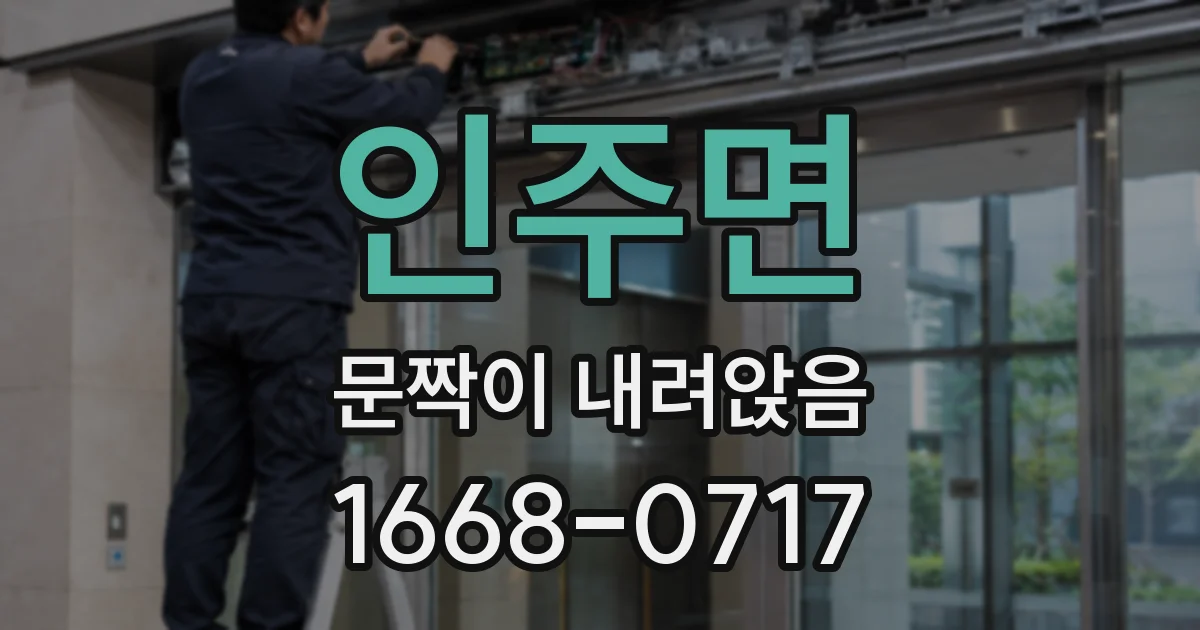 인주면 문짝이 내려앉음
