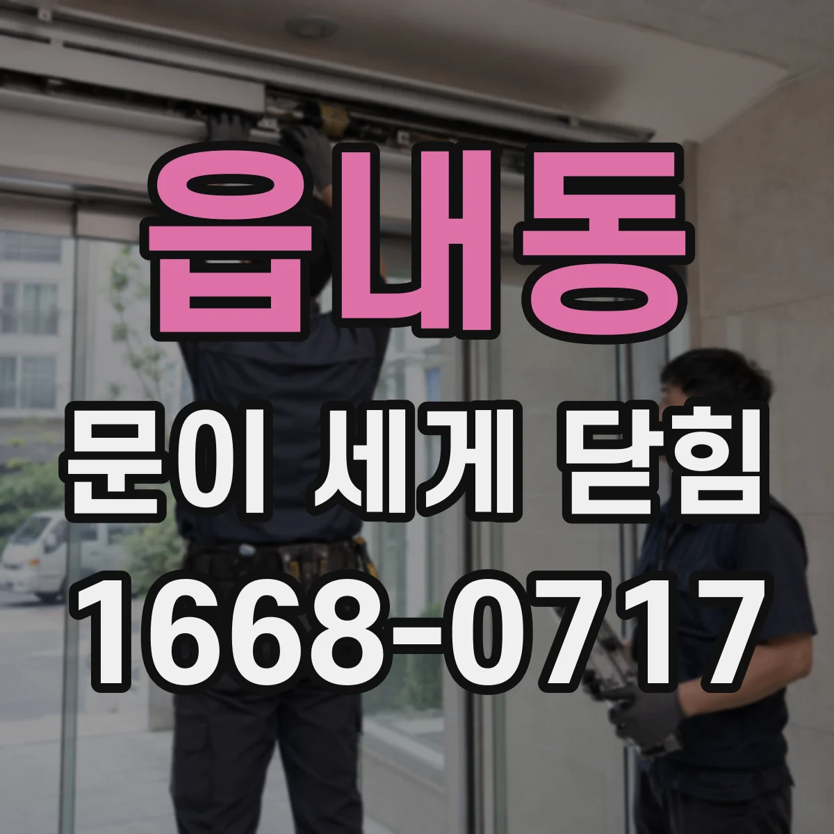 읍내동 문이 세게 닫힘