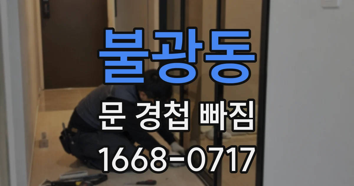 불광동 문 경첩 빠짐