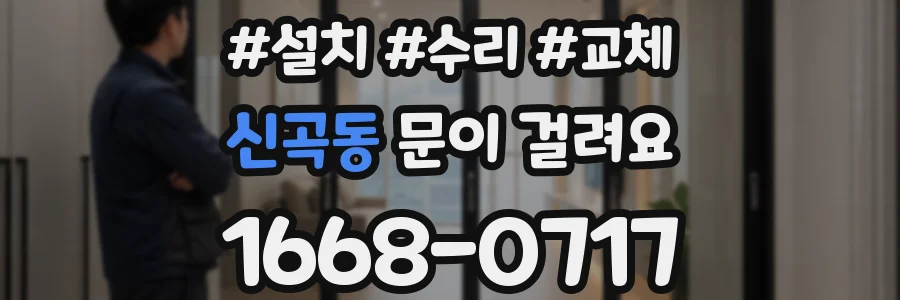 신곡동 문이 걸려요