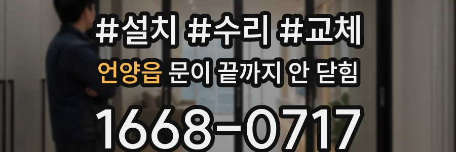 언양읍 문이 끝까지 안 닫힘