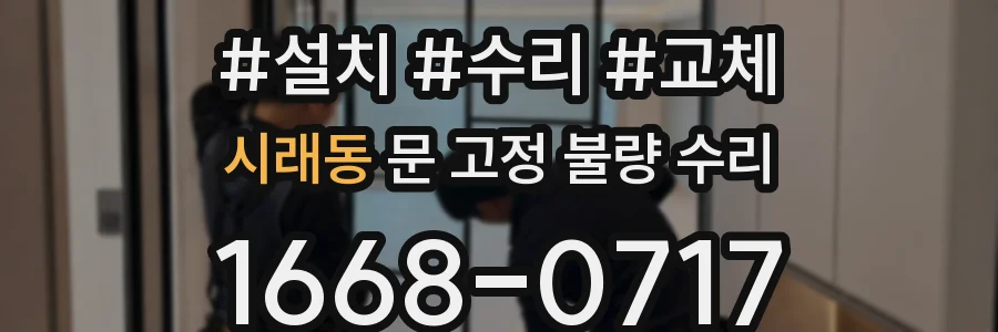 시래동 문 고정 불량 수리