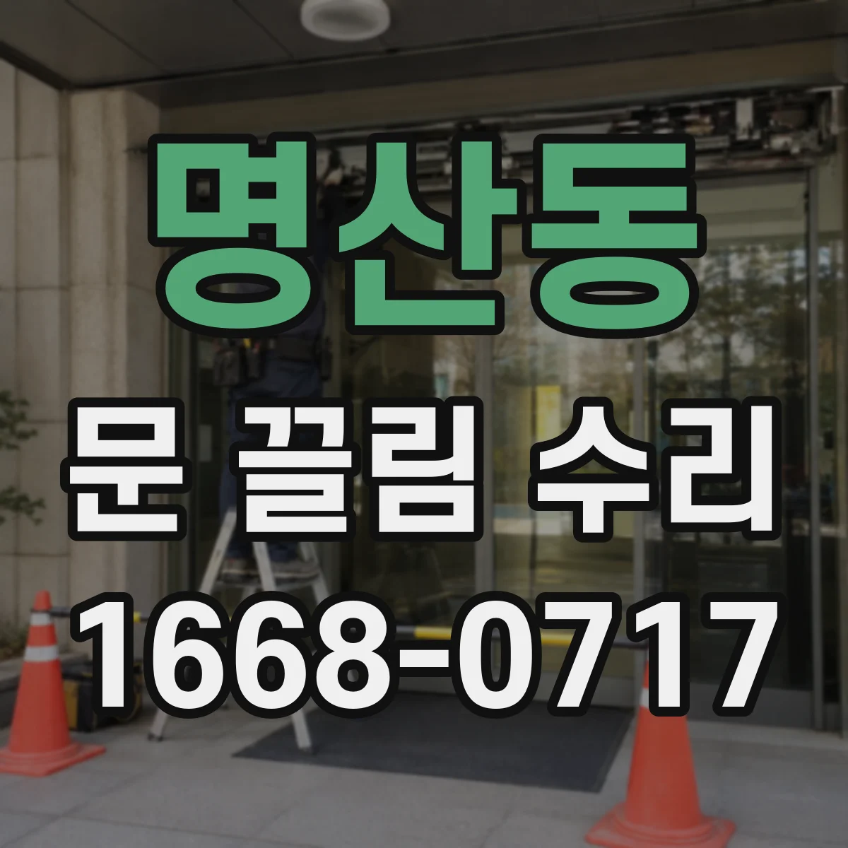 명산동 문 끌림 수리