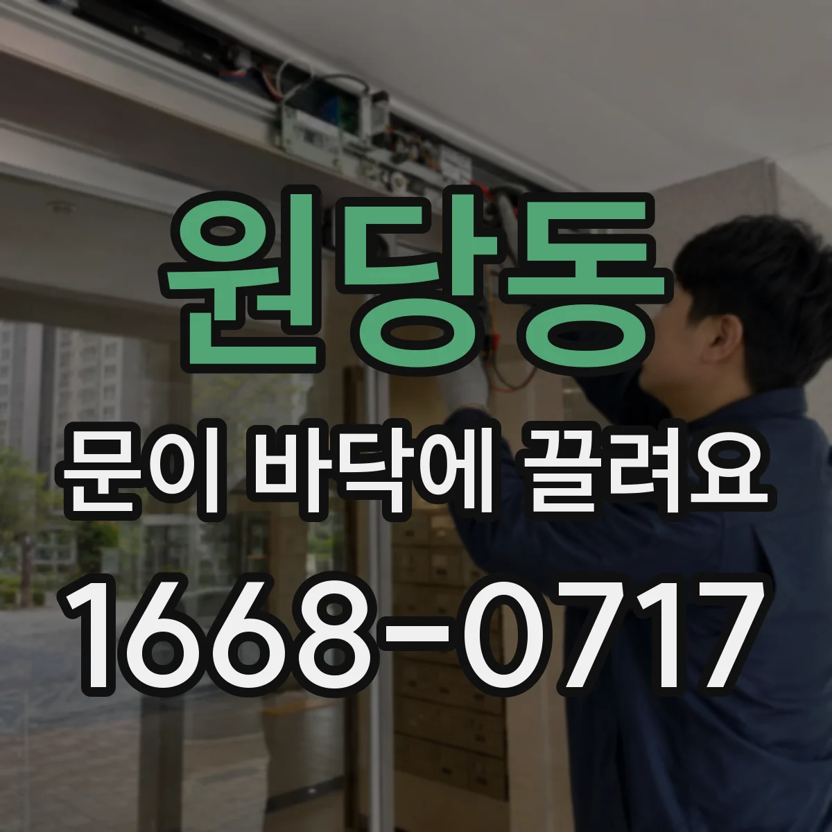 원당동 문이 바닥에 끌려요
