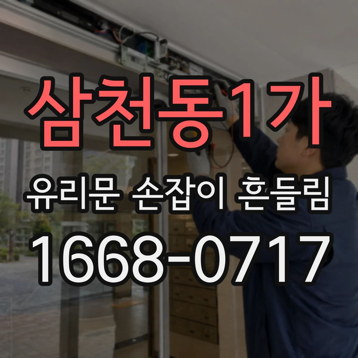 삼천동1가 유리문 손잡이 흔들림