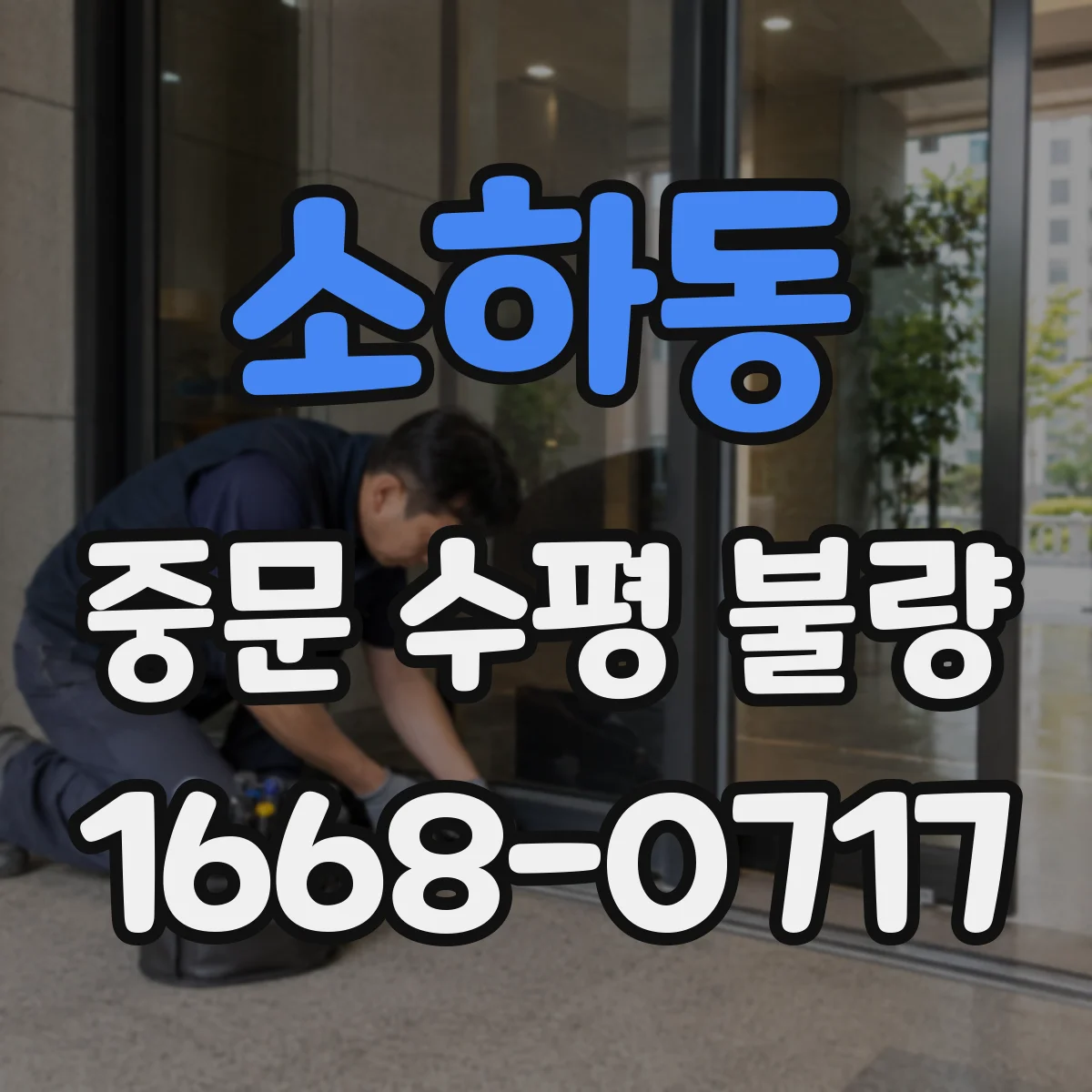 소하동 중문 수평 불량