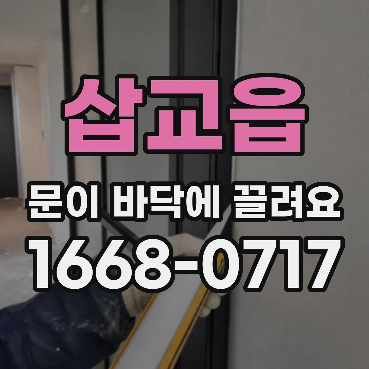 삽교읍 문이 바닥에 끌려요