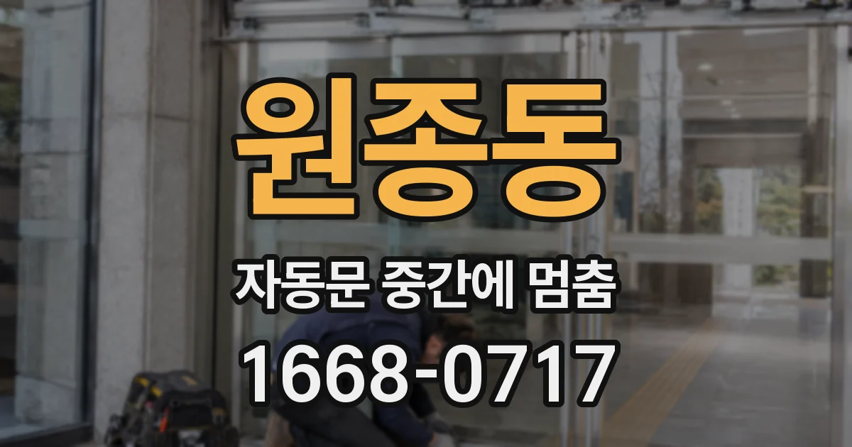 원종동 자동문 중간에 멈춤