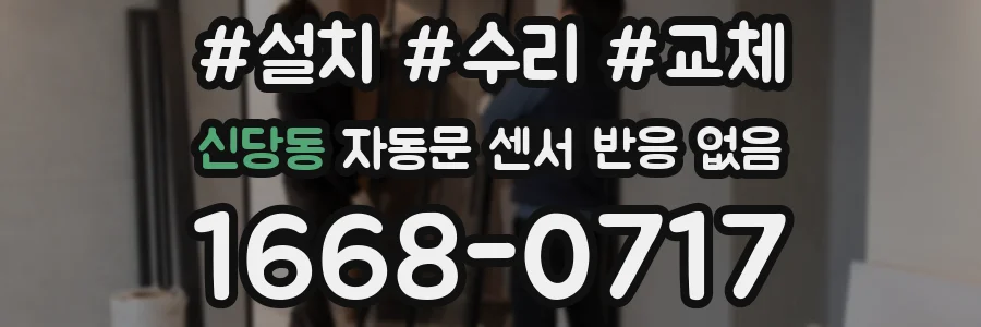 신당동 자동문 센서 반응 없음