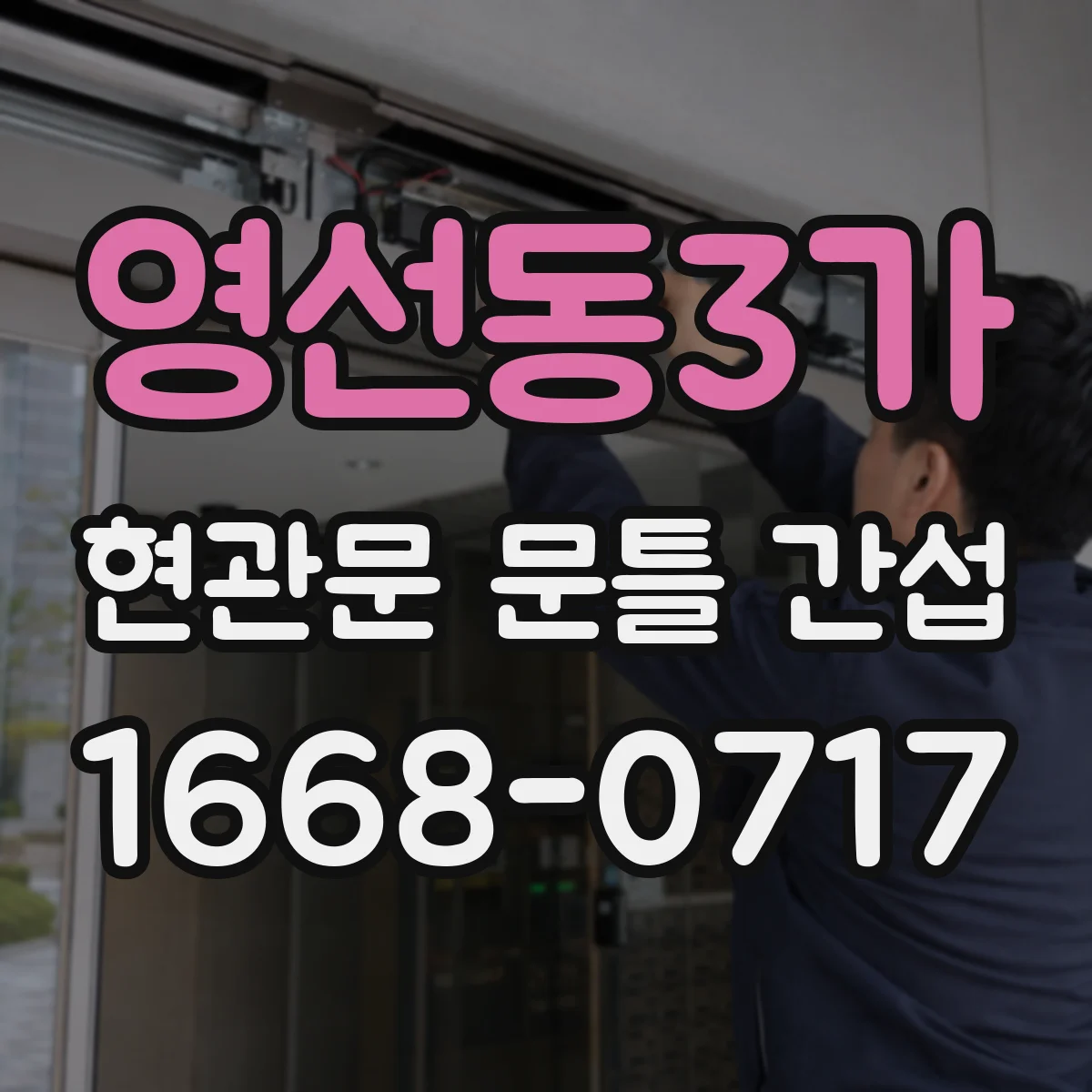 영선동3가 현관문 문틀 간섭