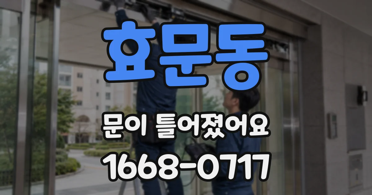 효문동 문이 틀어졌어요