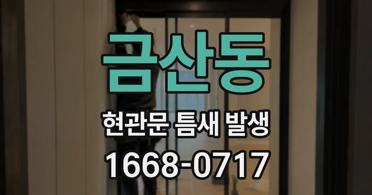 금산동 현관문 틈새 발생