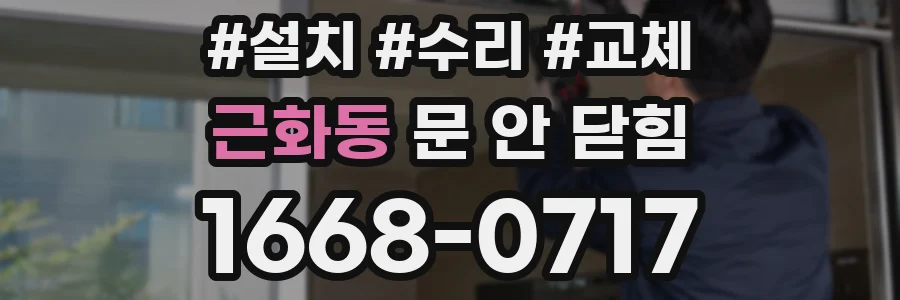 근화동 문 안 닫힘