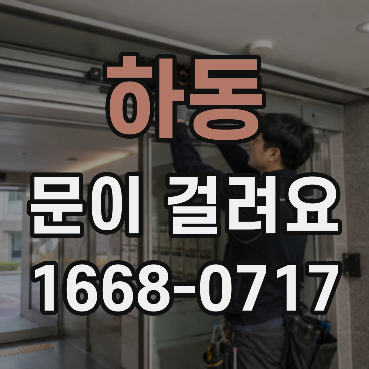 하동 문이 걸려요 문짝이 문틀에 스치듯 끌릴 때 원인
