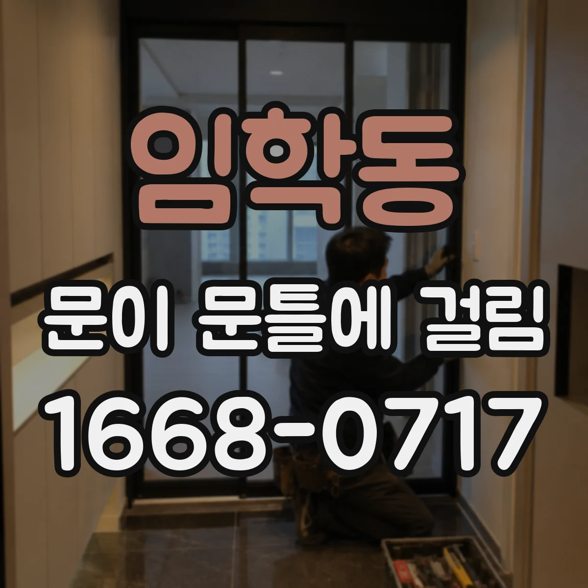 임학동 문이 문틀에 걸림