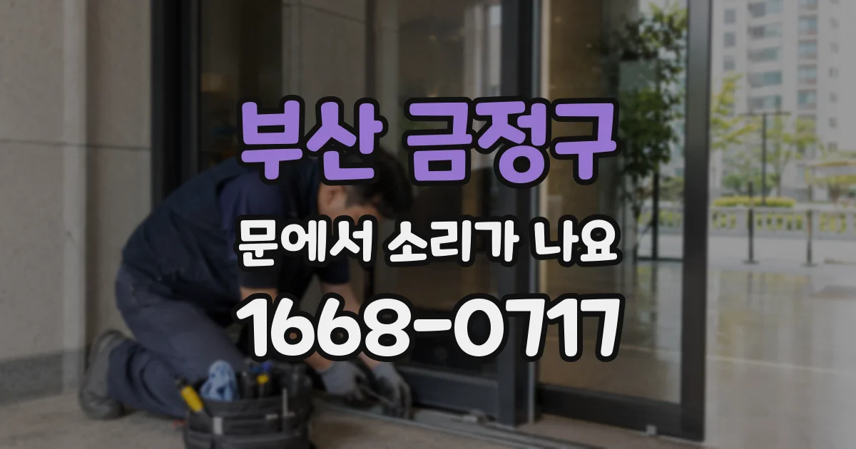 부산 금정구 문에서 소리가 나요