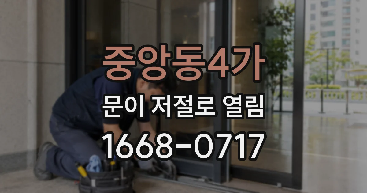 중앙동4가 문이 저절로 열림