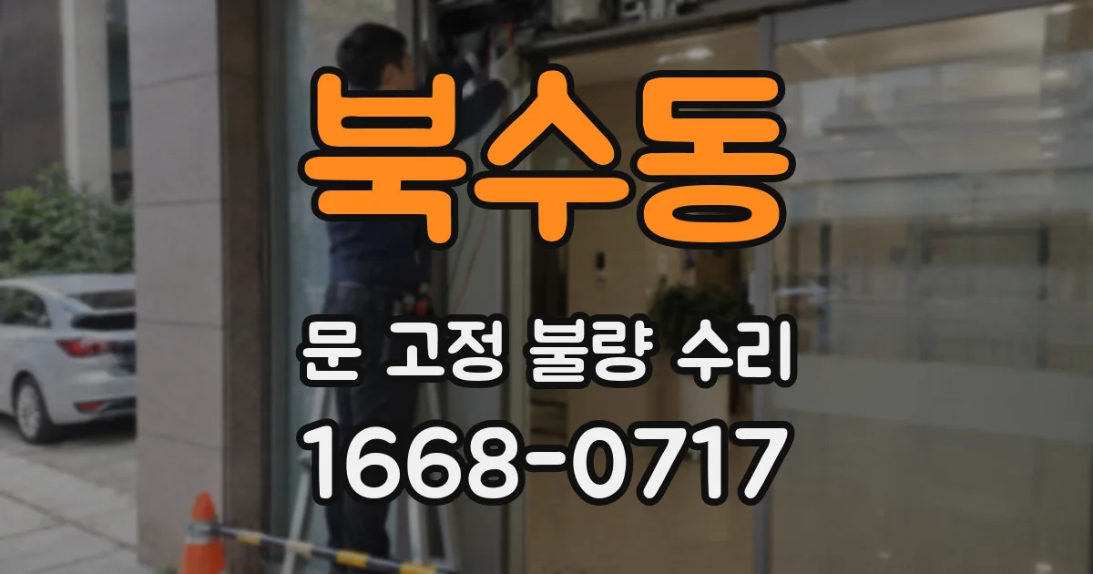 북수동 문 고정 불량 수리