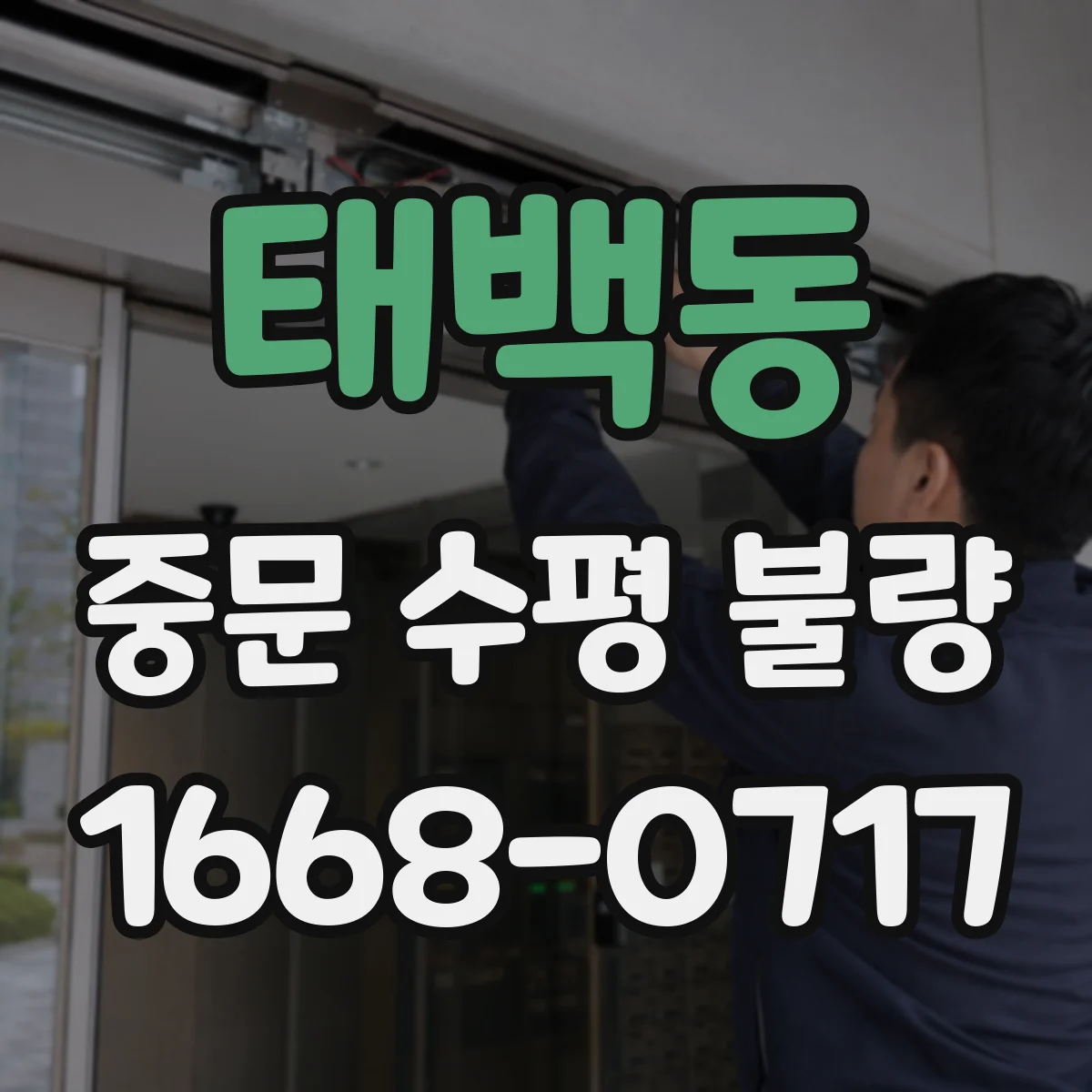 태백동 중문 수평 불량