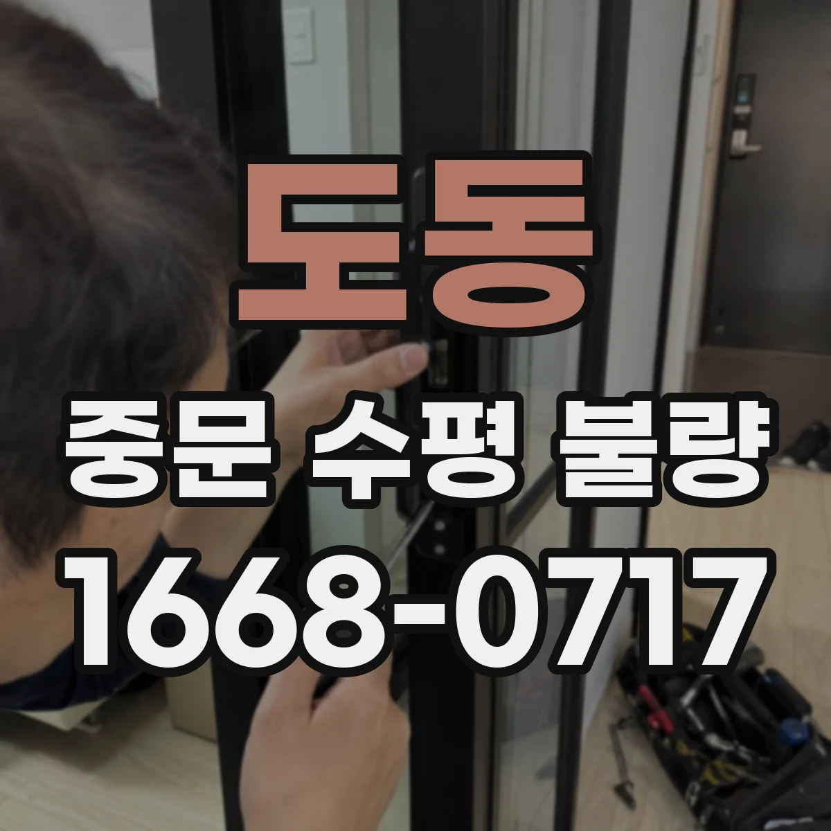 도동 중문 수평 불량
