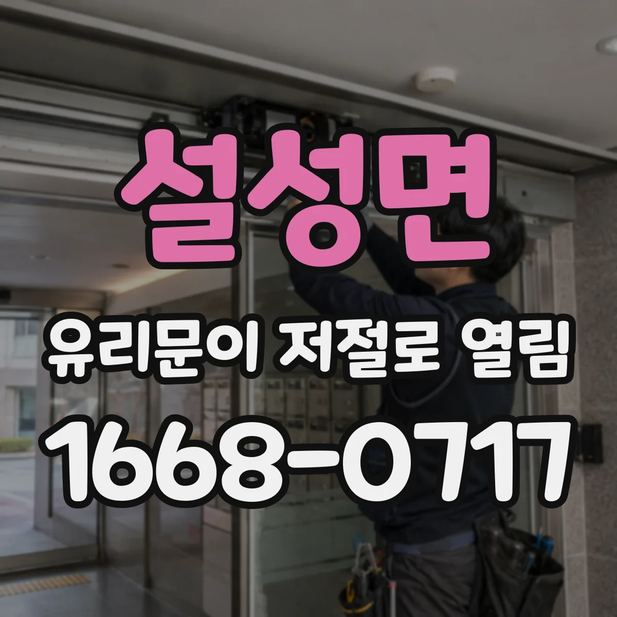 설성면 유리문이 저절로 열림