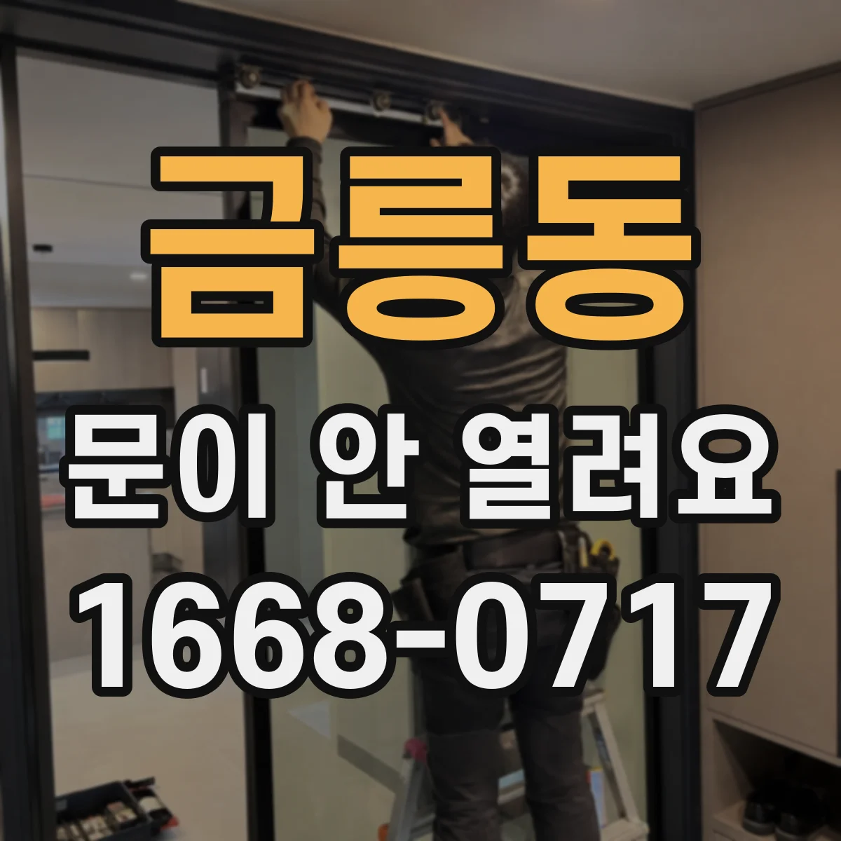 금릉동 문이 안 열려요
