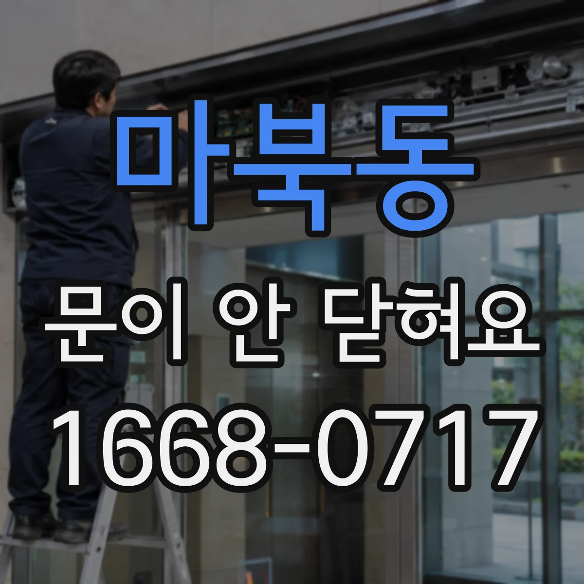 마북동 문이 안 닫혀요