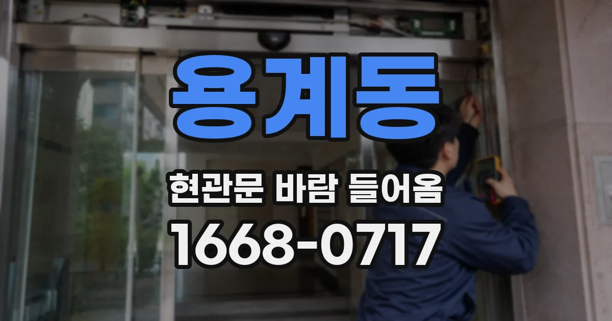 용계동 현관문 바람 들어옴