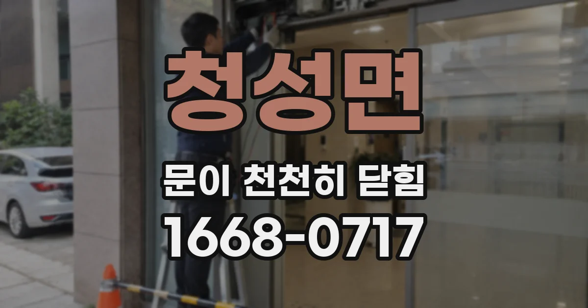 청성면 문이 천천히 닫힘