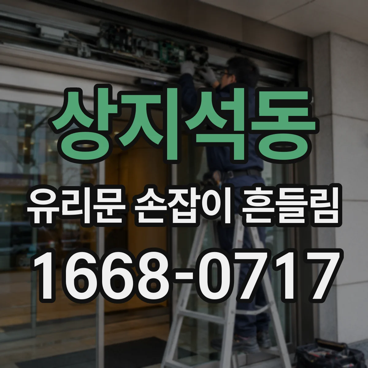 상지석동 유리문 손잡이 흔들림
