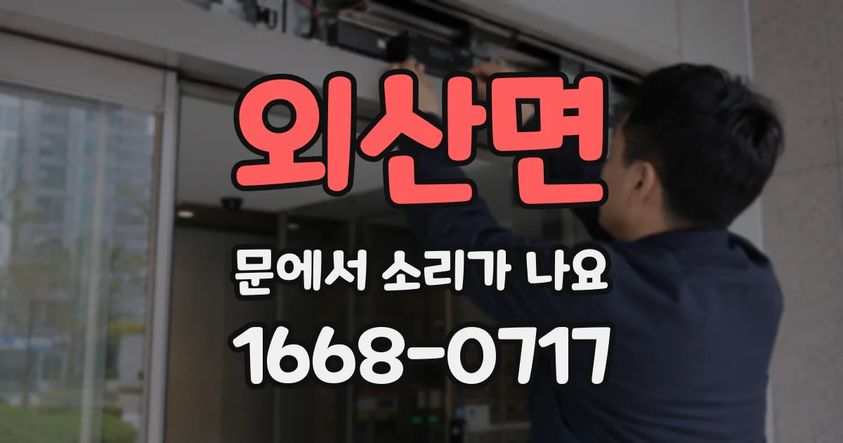 외산면 문에서 소리가 나요