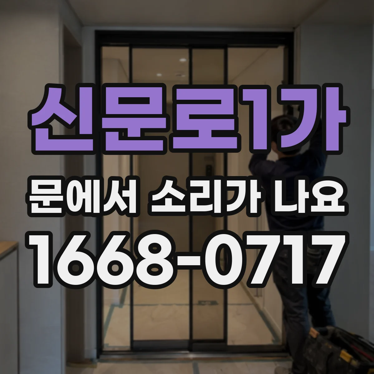 신문로1가 문에서 소리가 나요