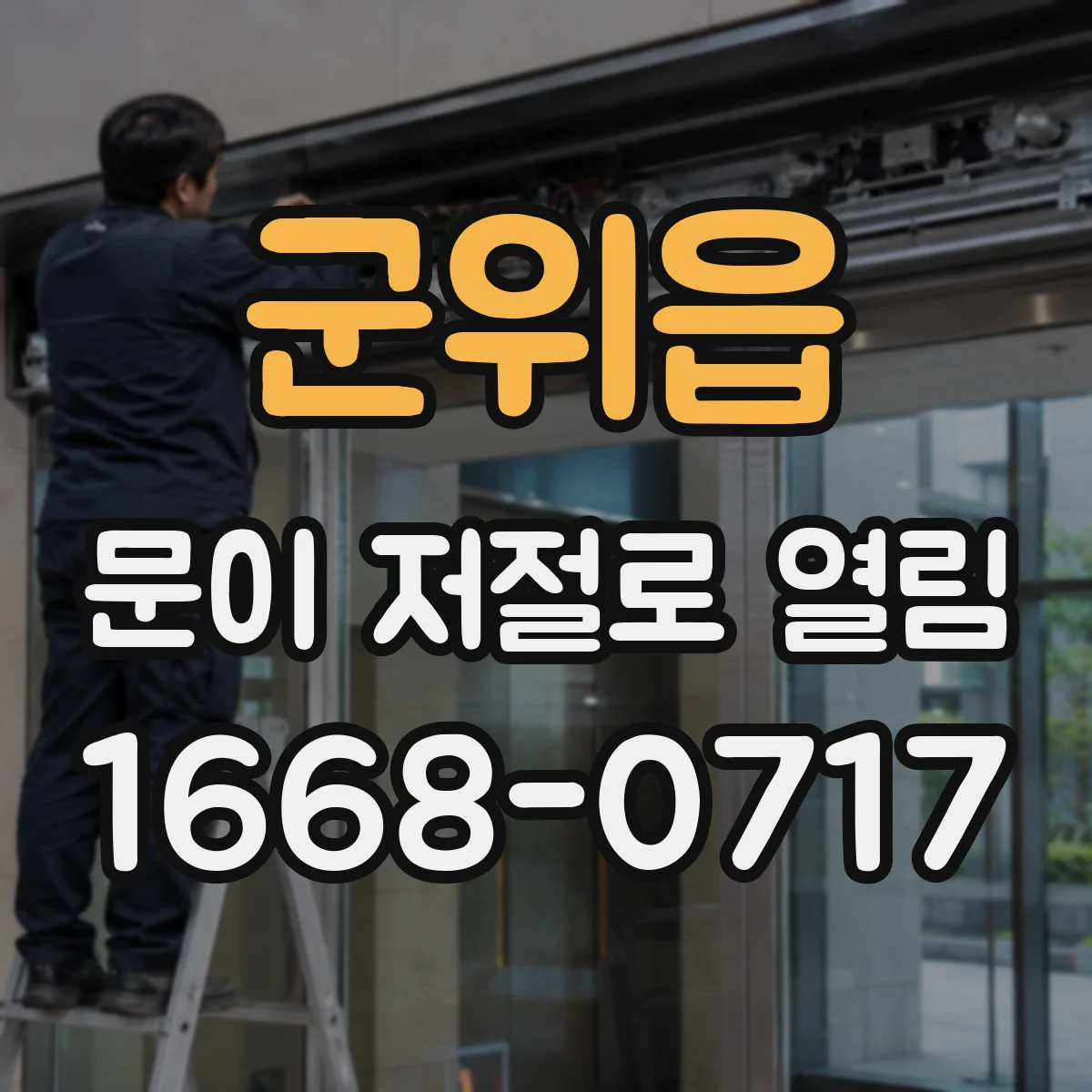 군위읍 문이 저절로 열림