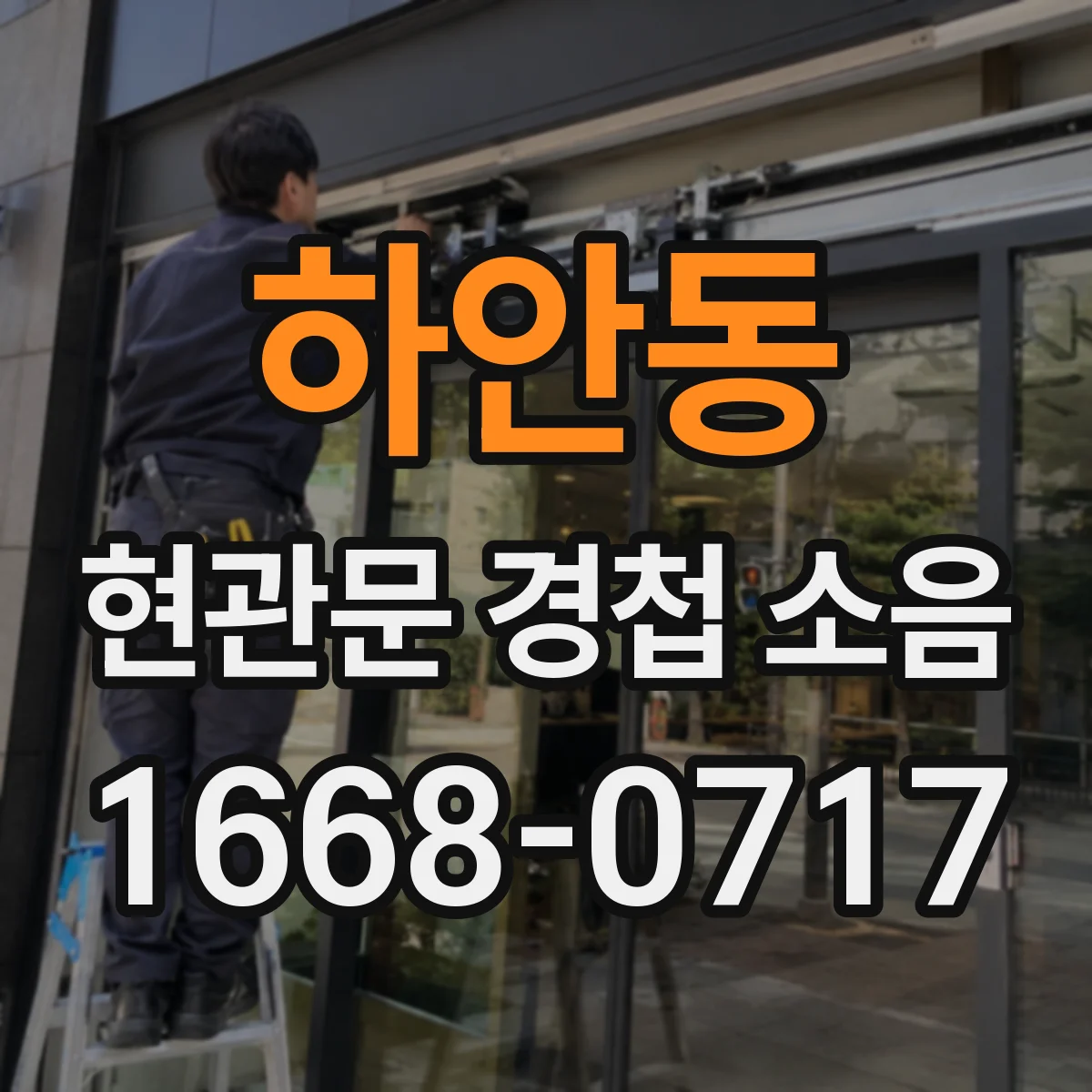 하안동 현관문 경첩 소음
