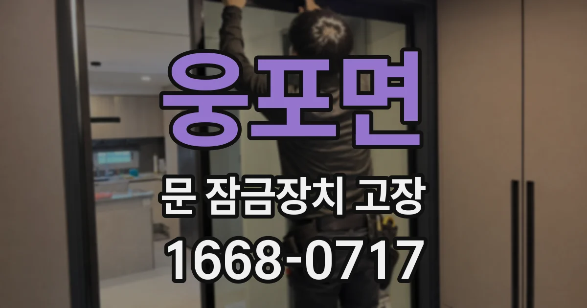 웅포면 문 잠금장치 고장