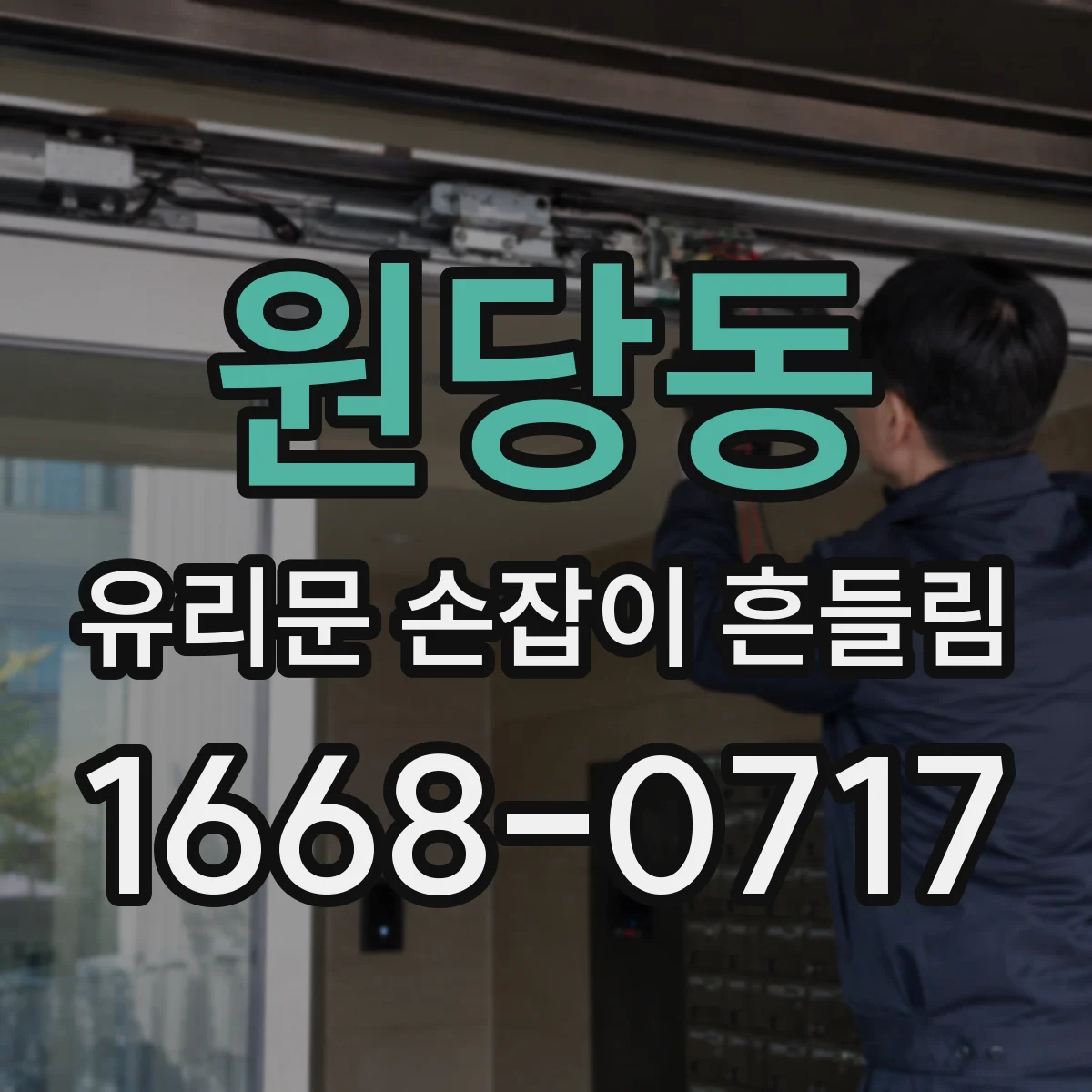 원당동 유리문 손잡이 흔들림