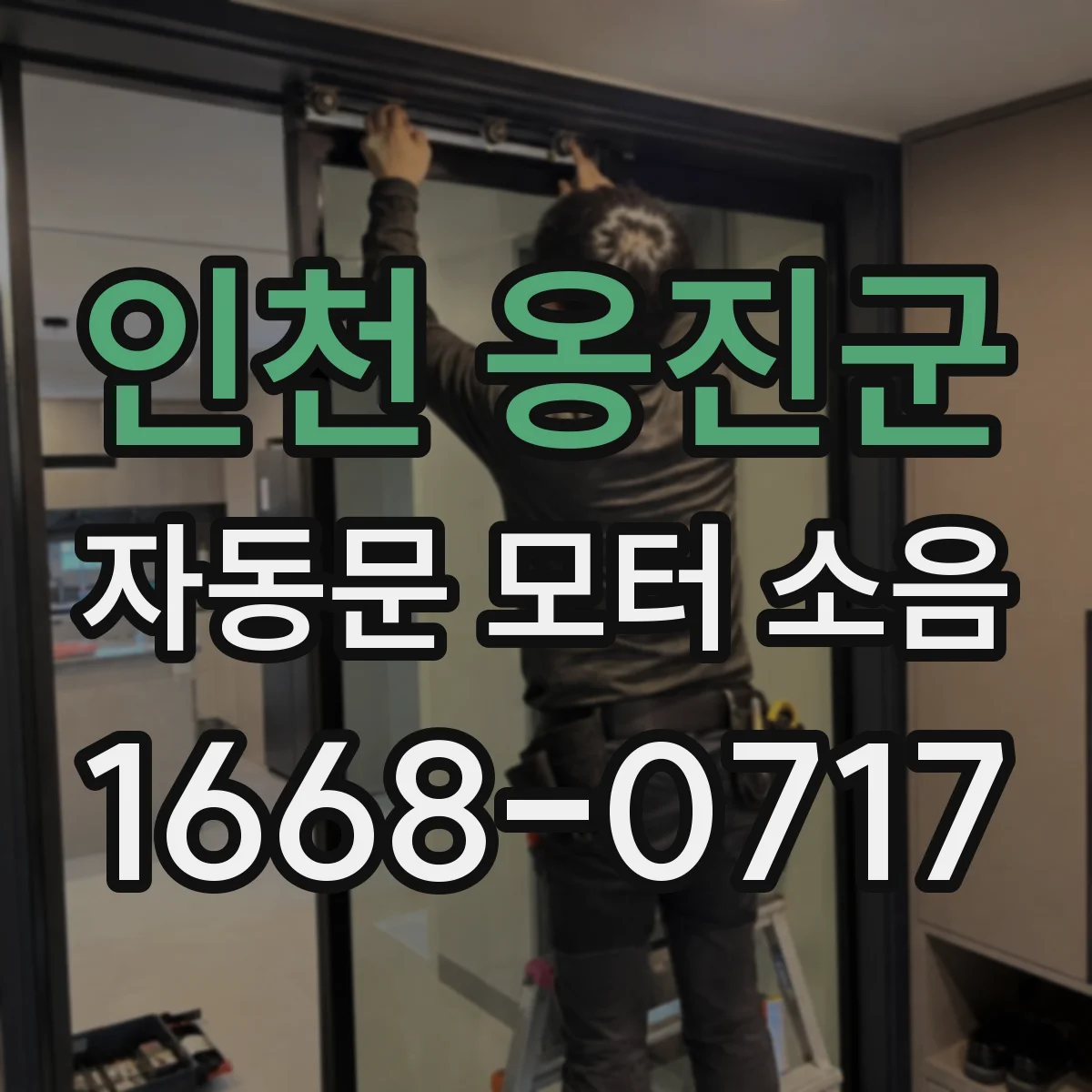 인천 옹진군 자동문 모터 소음