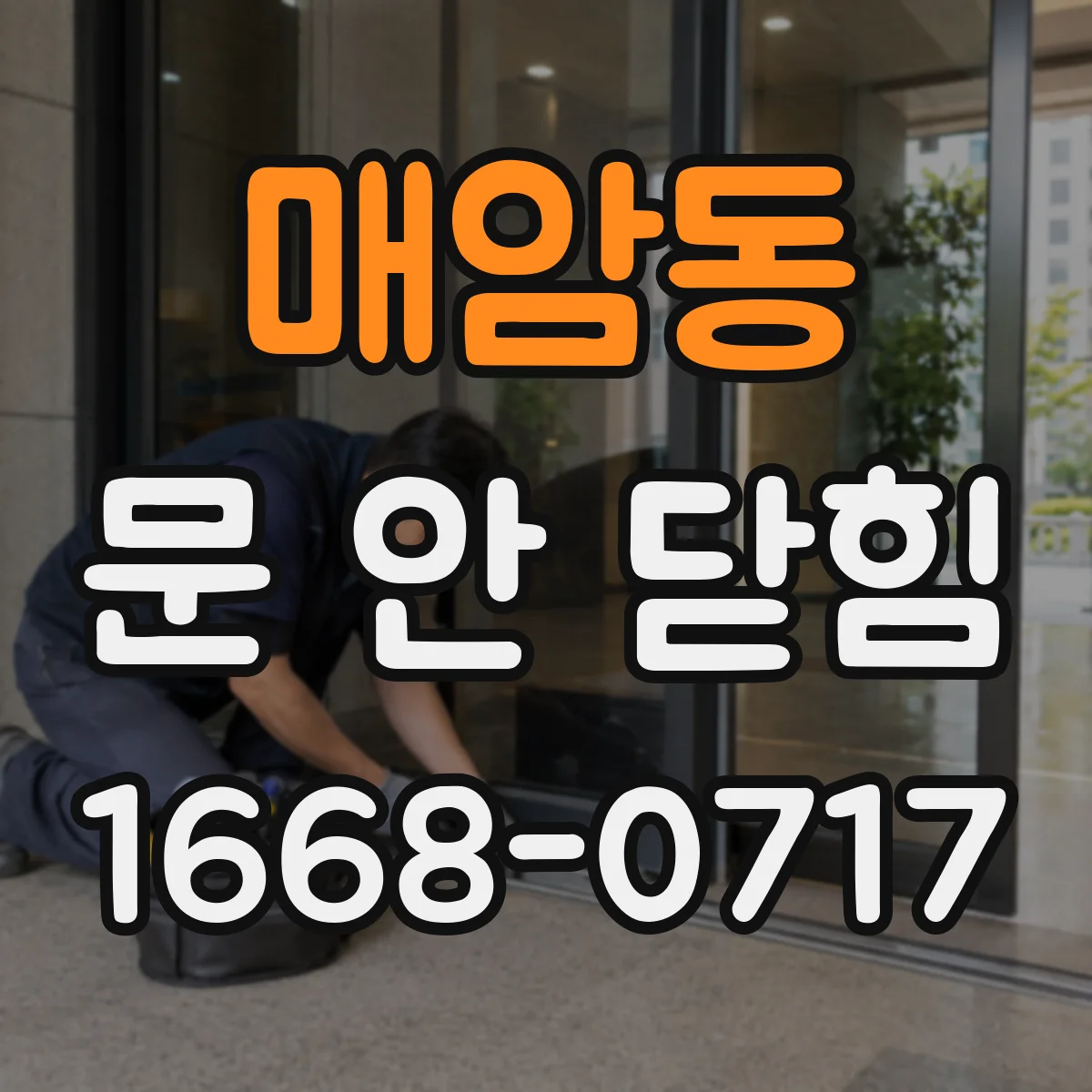 매암동 문 안 닫힘