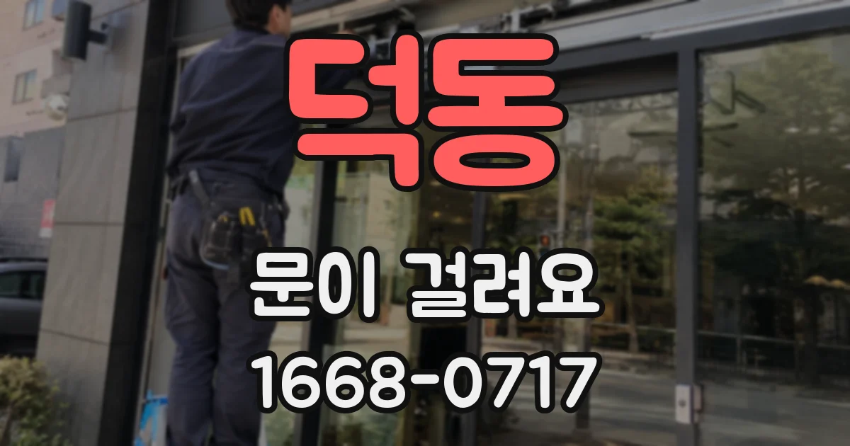 덕동 문이 걸려요