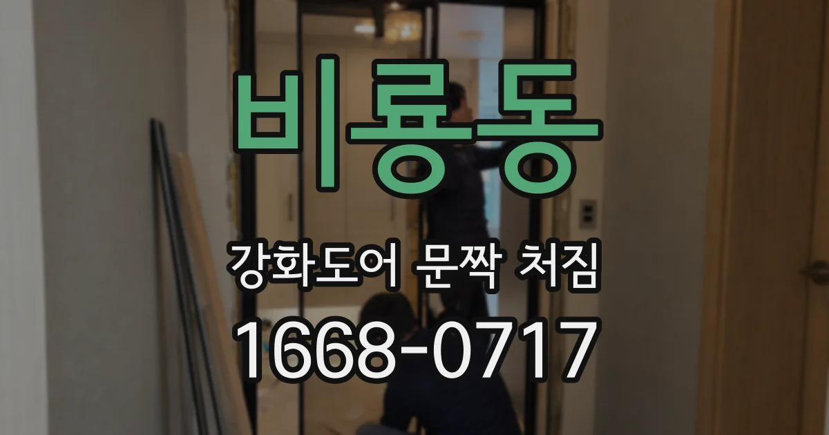 비룡동 강화도어 문짝 처짐