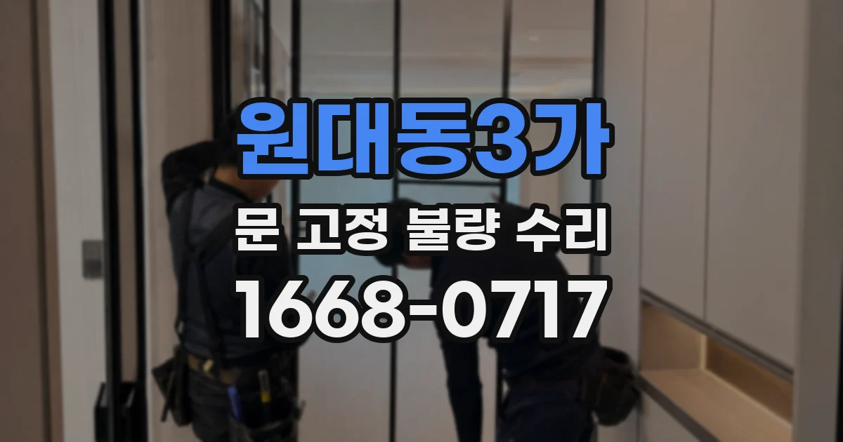 원대동3가 문 고정 불량 수리