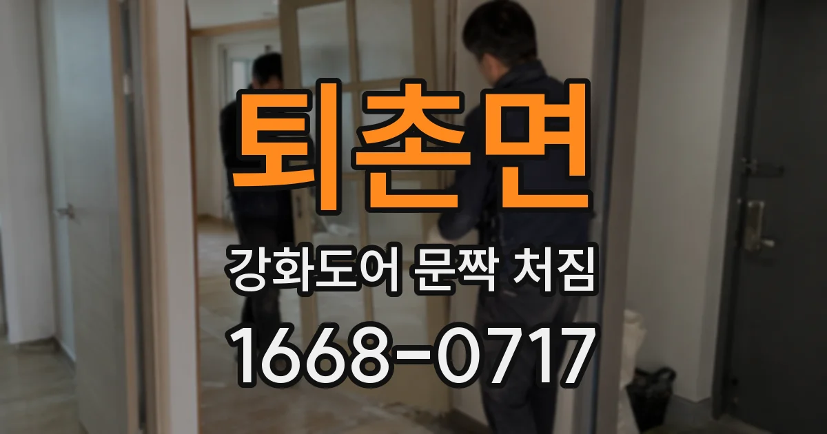 퇴촌면 강화도어 문짝 처짐