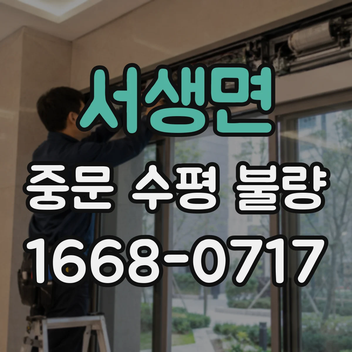 서생면 중문 수평 불량