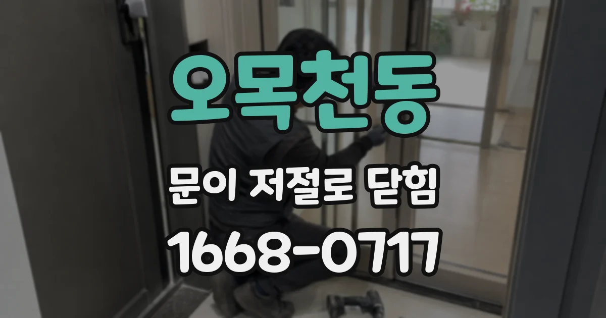 오목천동 문이 저절로 닫힘