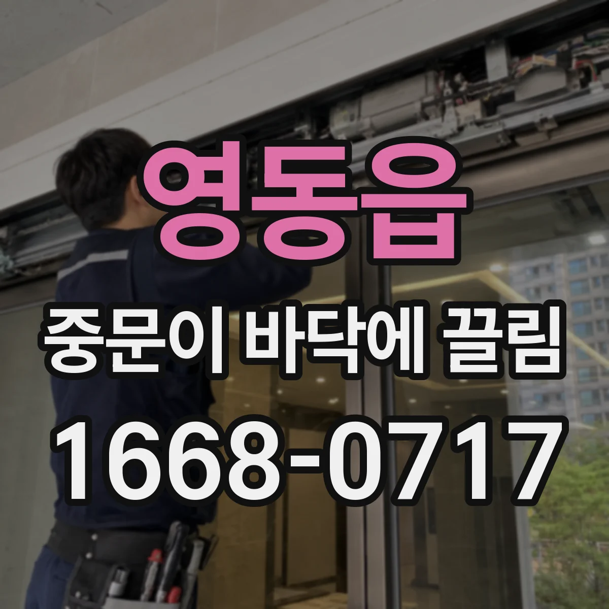 영동읍 중문이 바닥에 끌림