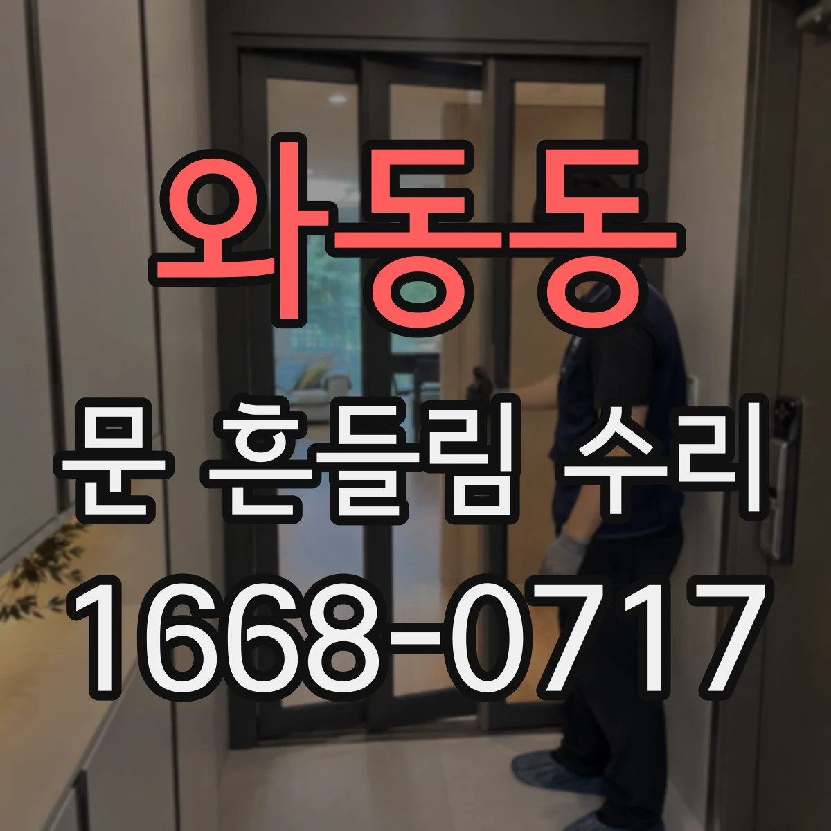와동동 문 흔들림 수리