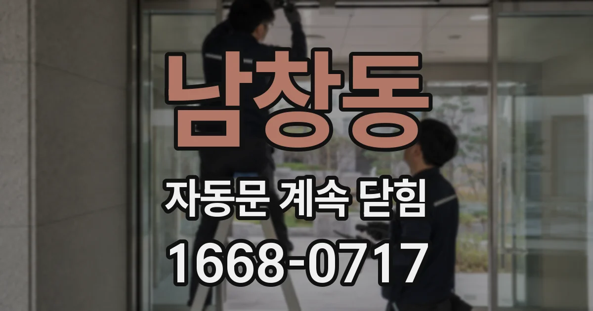 남창동 자동문 계속 닫힘